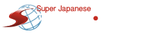スーパー日本語